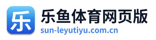 乐鱼体育网页版